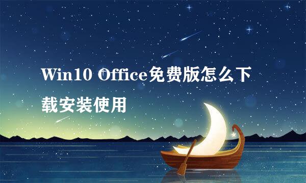 Win10 Office免费版怎么下载安装使用