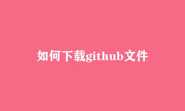 如何下载github文件