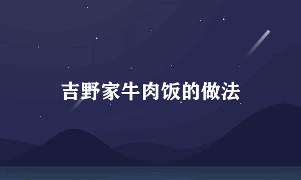 吉野家牛肉饭的做法