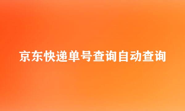 京东快递单号查询自动查询