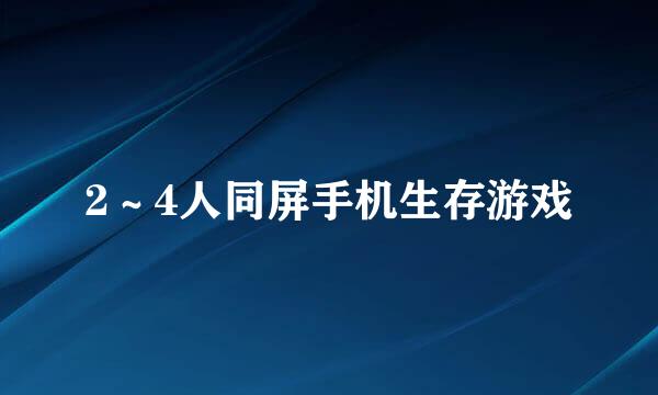 2~4人同屏手机生存游戏