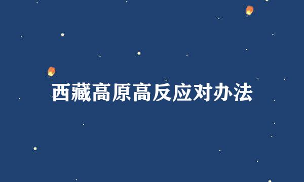 西藏高原高反应对办法
