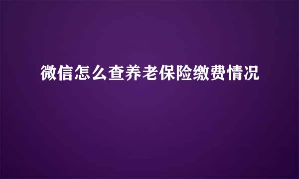 微信怎么查养老保险缴费情况