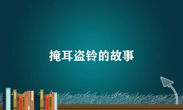 掩耳盗铃的故事