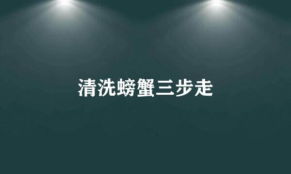 清洗螃蟹三步走