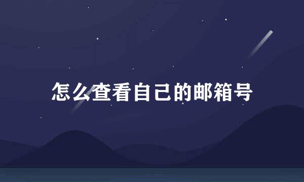 怎么查看自己的邮箱号