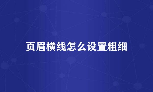 页眉横线怎么设置粗细