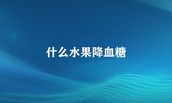 什么水果降血糖