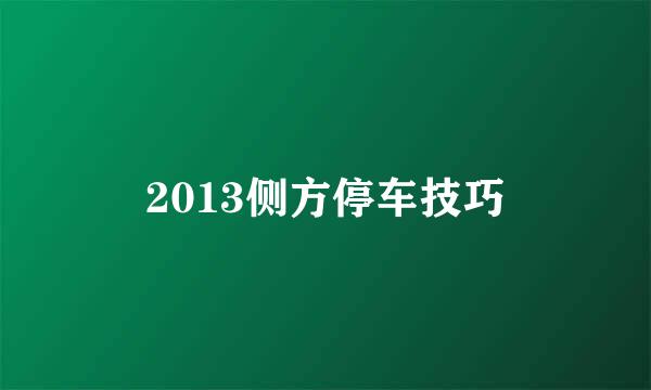 2013侧方停车技巧