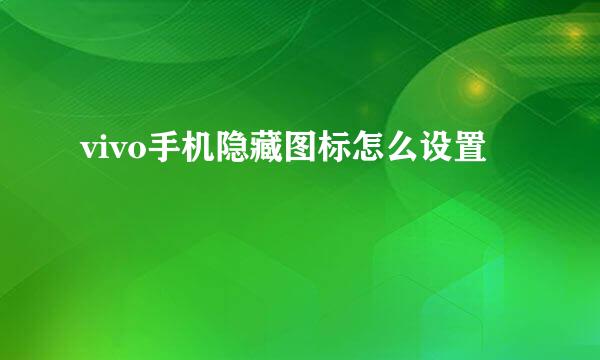 vivo手机隐藏图标怎么设置