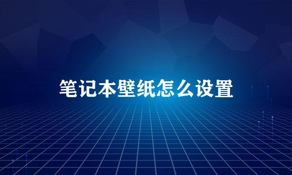 笔记本壁纸怎么设置