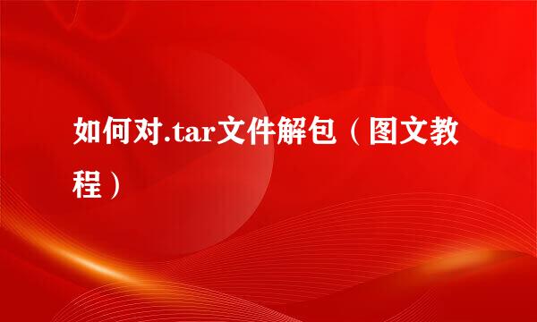 如何对.tar文件解包(图文教程)