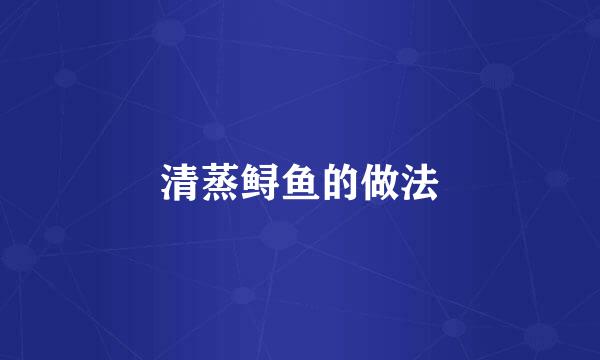 清蒸鲟鱼的做法