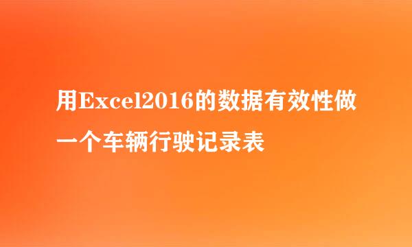 用Excel2016的数据有效性做一个车辆行驶记录表