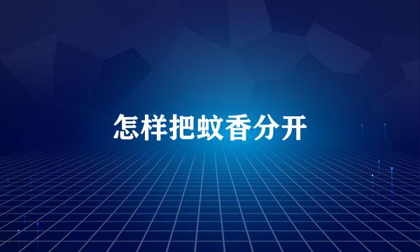 怎样把蚊香分开
