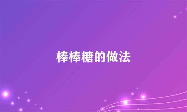 棒棒糖的做法