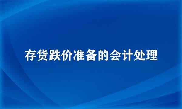 存货跌价准备的会计处理