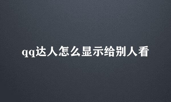 qq达人怎么显示给别人看
