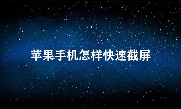 苹果手机怎样快速截屏