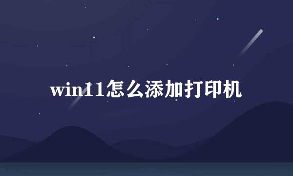 win11怎么添加打印机