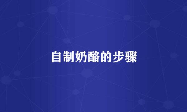 自制奶酪的步骤