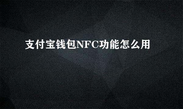 支付宝钱包NFC功能怎么用