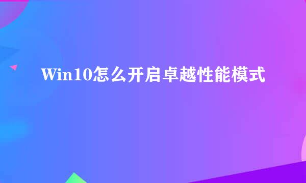 Win10怎么开启卓越性能模式