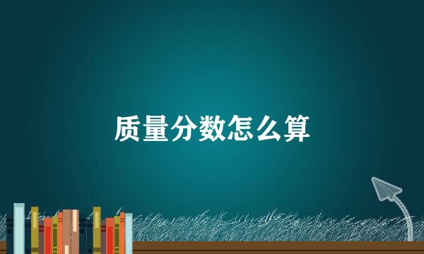 质量分数怎么算