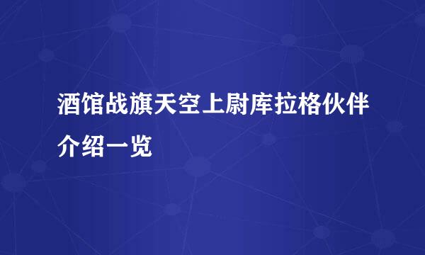 酒馆战旗天空上尉库拉格伙伴介绍一览