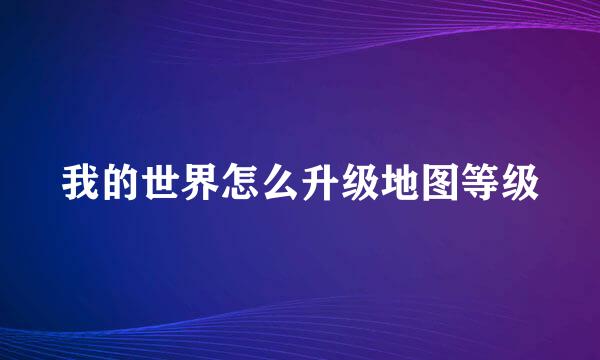 我的世界怎么升级地图等级