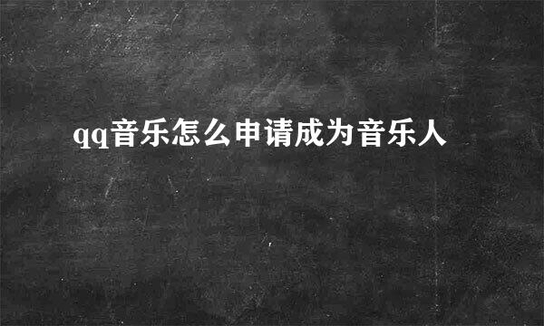 qq音乐怎么申请成为音乐人