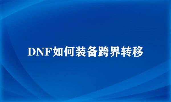 DNF如何装备跨界转移
