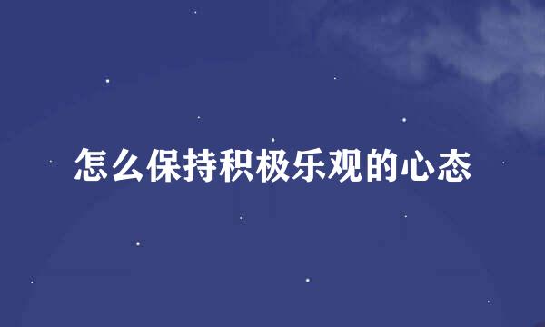 怎么保持积极乐观的心态