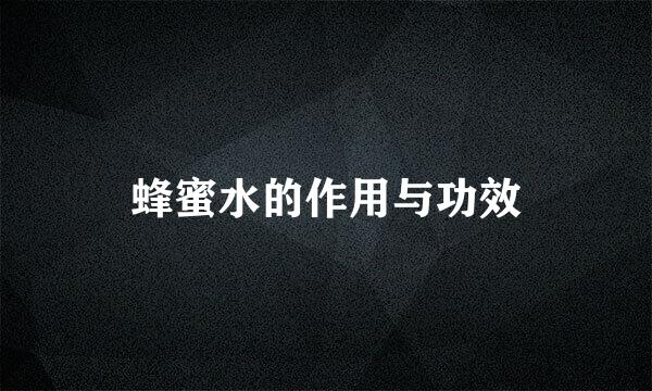 蜂蜜水的作用与功效
