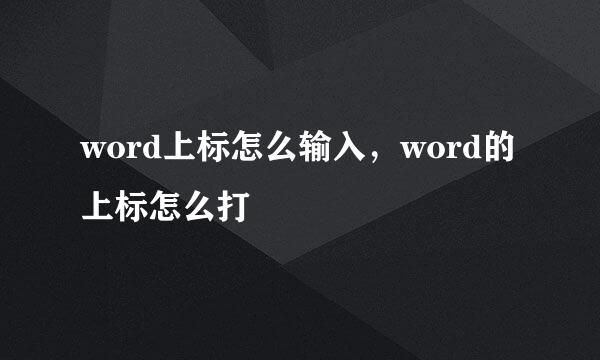 word上标怎么输入,word的上标怎么打