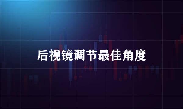 后视镜调节最佳角度