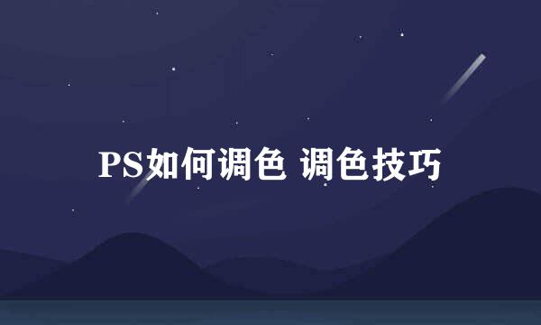 PS如何调色 调色技巧