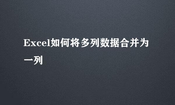 Excel如何将多列数据合并为一列