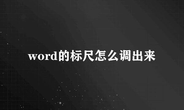 word的标尺怎么调出来