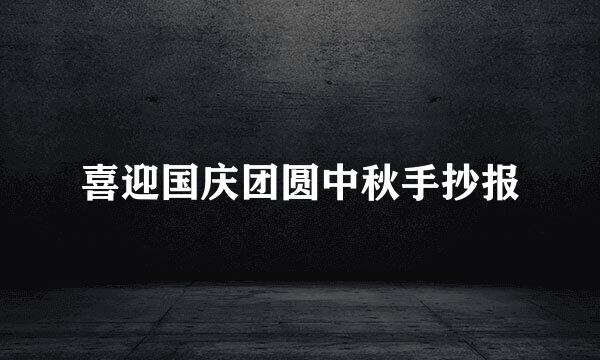 喜迎国庆团圆中秋手抄报