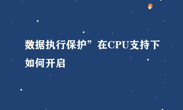 数据执行保护”在CPU支持下如何开启