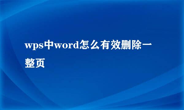 wps中word怎么有效删除一整页