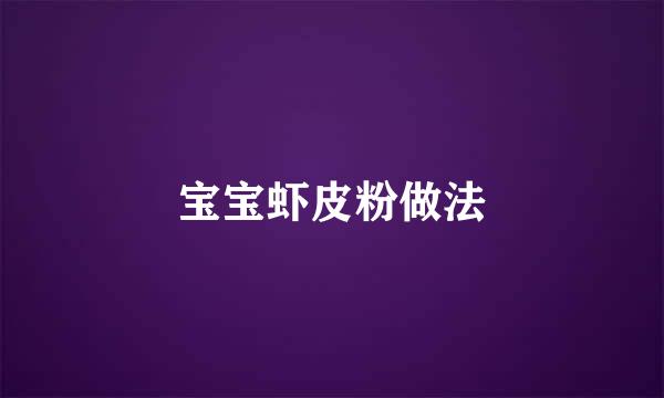 宝宝虾皮粉做法