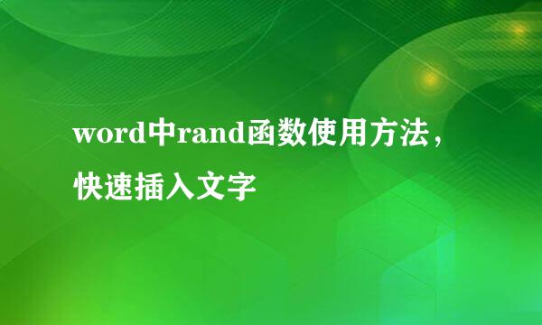 word中rand函数使用方法,快速插入文字