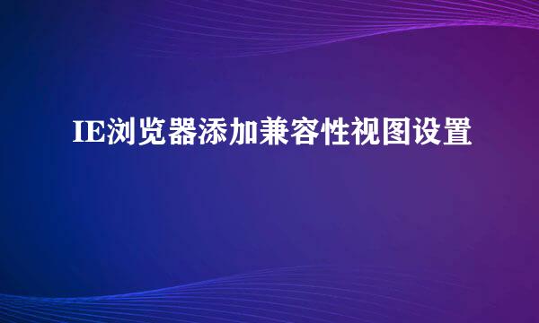 IE浏览器添加兼容性视图设置