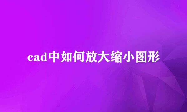 cad中如何放大缩小图形