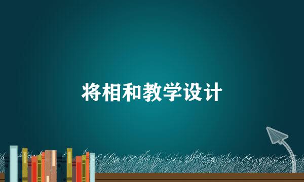 将相和教学设计