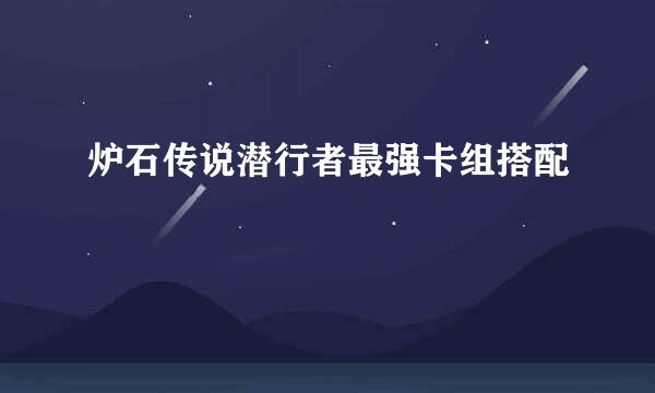 炉石传说潜行者最强卡组搭配