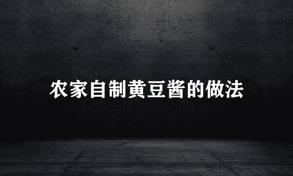 农家自制黄豆酱的做法