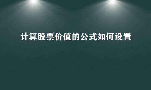 计算股票价值的公式如何设置
